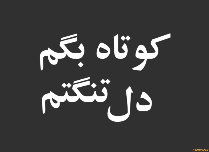 شیرین ترین نگرانی